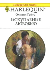 Искупление любовью - Оливия Гейтс - Читать книги онлайн | Слушать аудиокниги онлайн | Электронная библиотека books-lib.com