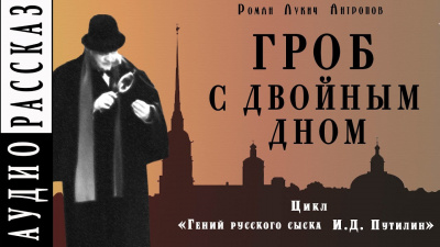 Антропов Роман - Гроб с двойным дном - Читать книги онлайн | Слушать аудиокниги онлайн | Электронная библиотека books-lib.com