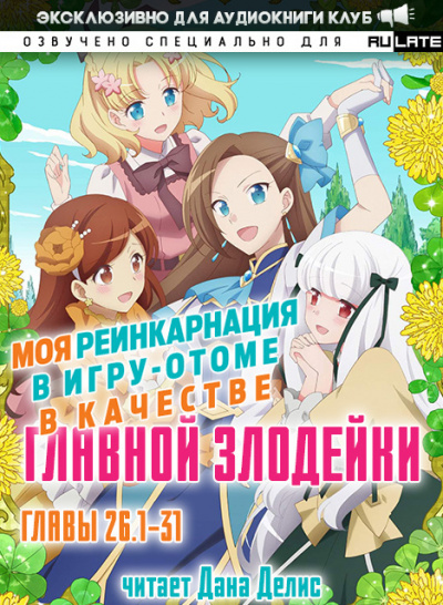 Ямагути Сатору - Моя реинкарнация в игру-отоме в качестве главной Злодейки. Главы 26.1-31 - Читать книги онлайн | Слушать аудиокниги онлайн | Электронная библиотека books-lib.com