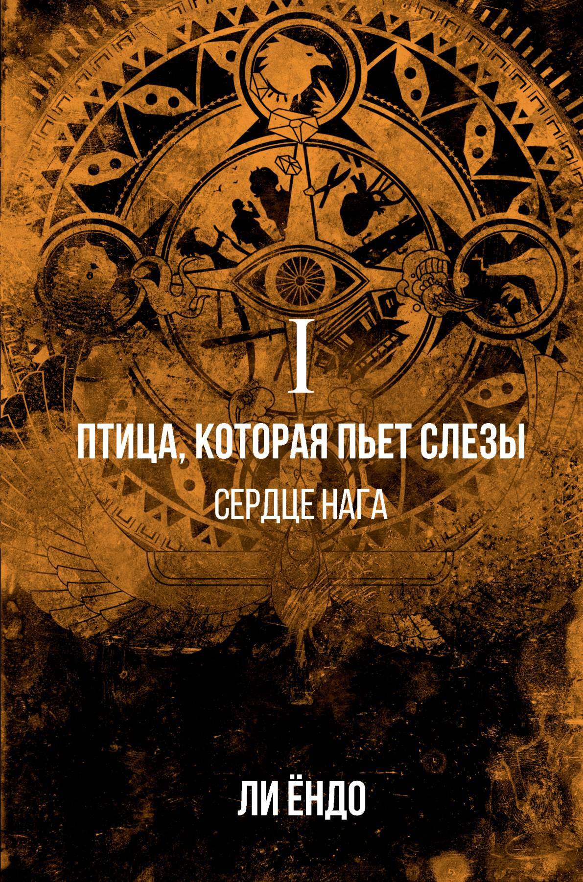 Сердце нага - Ёндо Ли - Читать книги онлайн | Слушать аудиокниги онлайн | Электронная библиотека books-lib.com