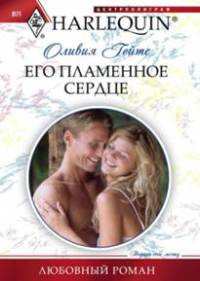 Его пламенное сердце - Оливия Гейтс - Читать книги онлайн | Слушать аудиокниги онлайн | Электронная библиотека books-lib.com