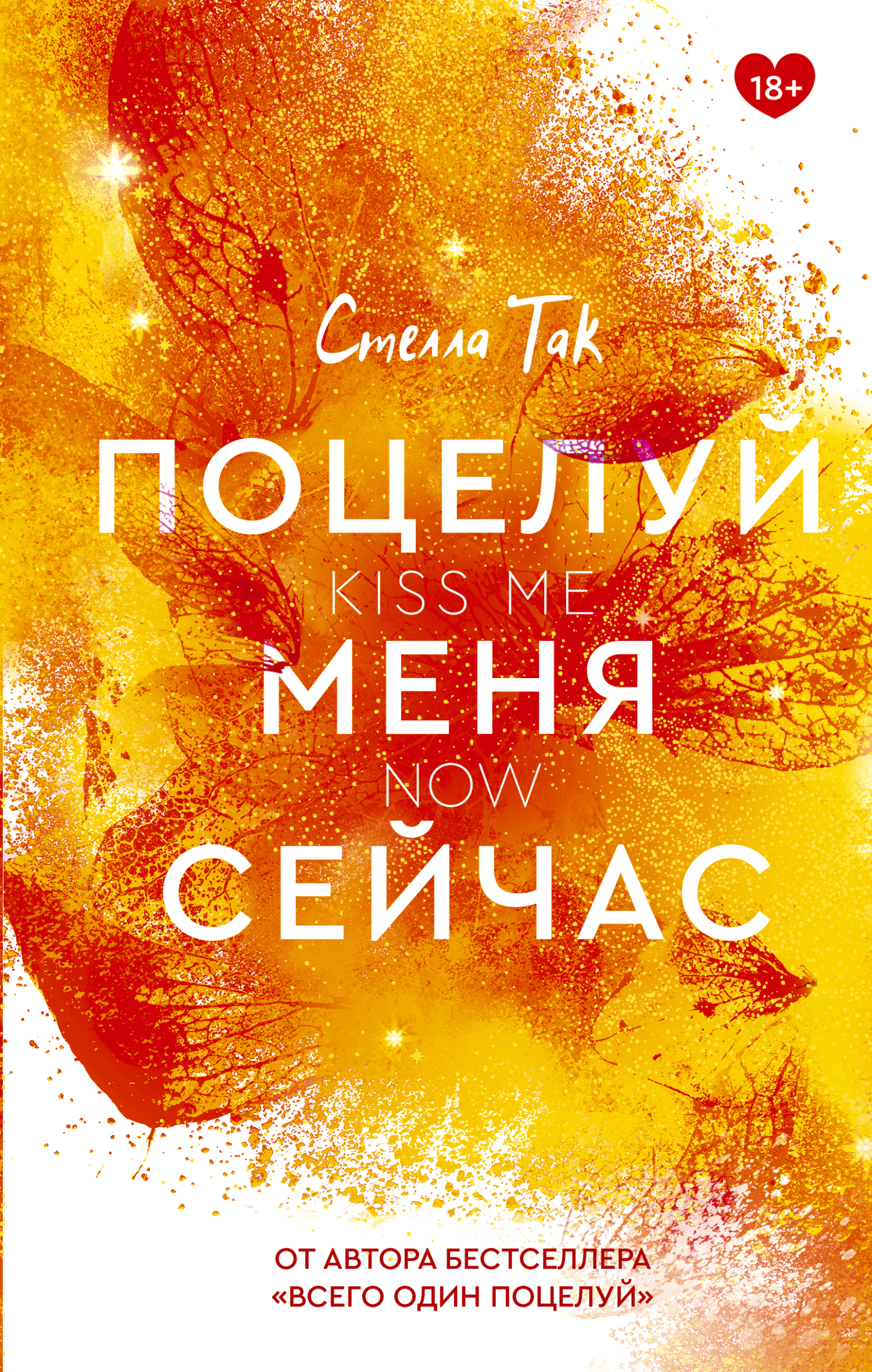 Поцелуй меня сейчас - Стелла Так - Читать книги онлайн | Слушать аудиокниги онлайн | Электронная библиотека books-lib.com