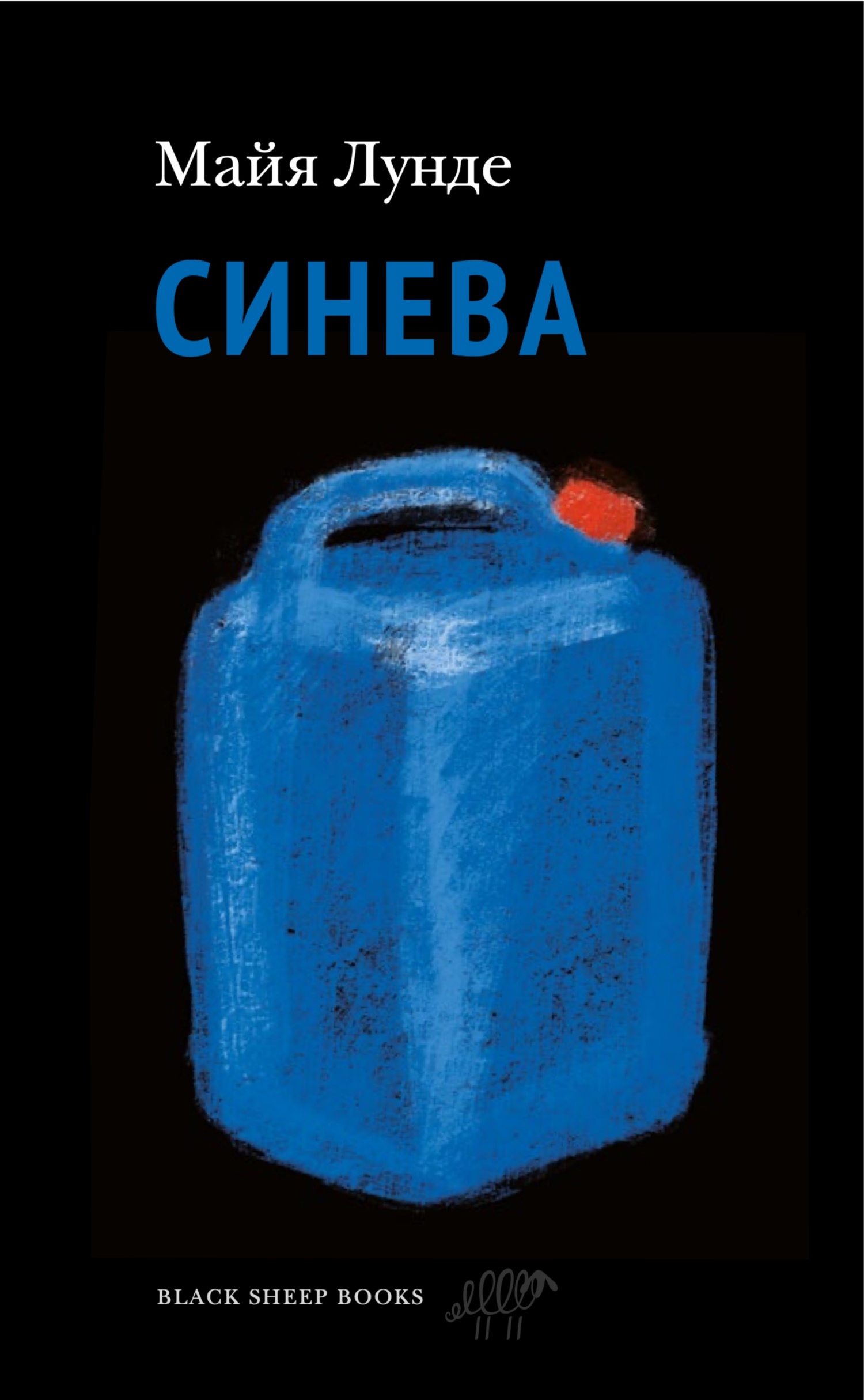 Синева - Майя Лунде - Читать книги онлайн | Слушать аудиокниги онлайн | Электронная библиотека books-lib.com
