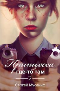 Принцесса где-то там 2 - Сергей Сергеевич Мусаниф - Читать книги онлайн | Слушать аудиокниги онлайн | Электронная библиотека books-lib.com