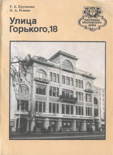 Улица Горького, 18 - Римма Евгеньевна Крупнова - Читать книги онлайн | Слушать аудиокниги онлайн | Электронная библиотека books-lib.com
