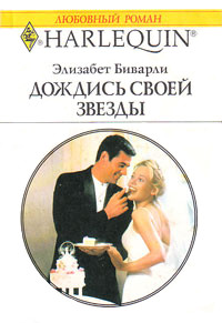 Дождись своей звезды - Элизабет Биварли - Читать книги онлайн | Слушать аудиокниги онлайн | Электронная библиотека books-lib.com