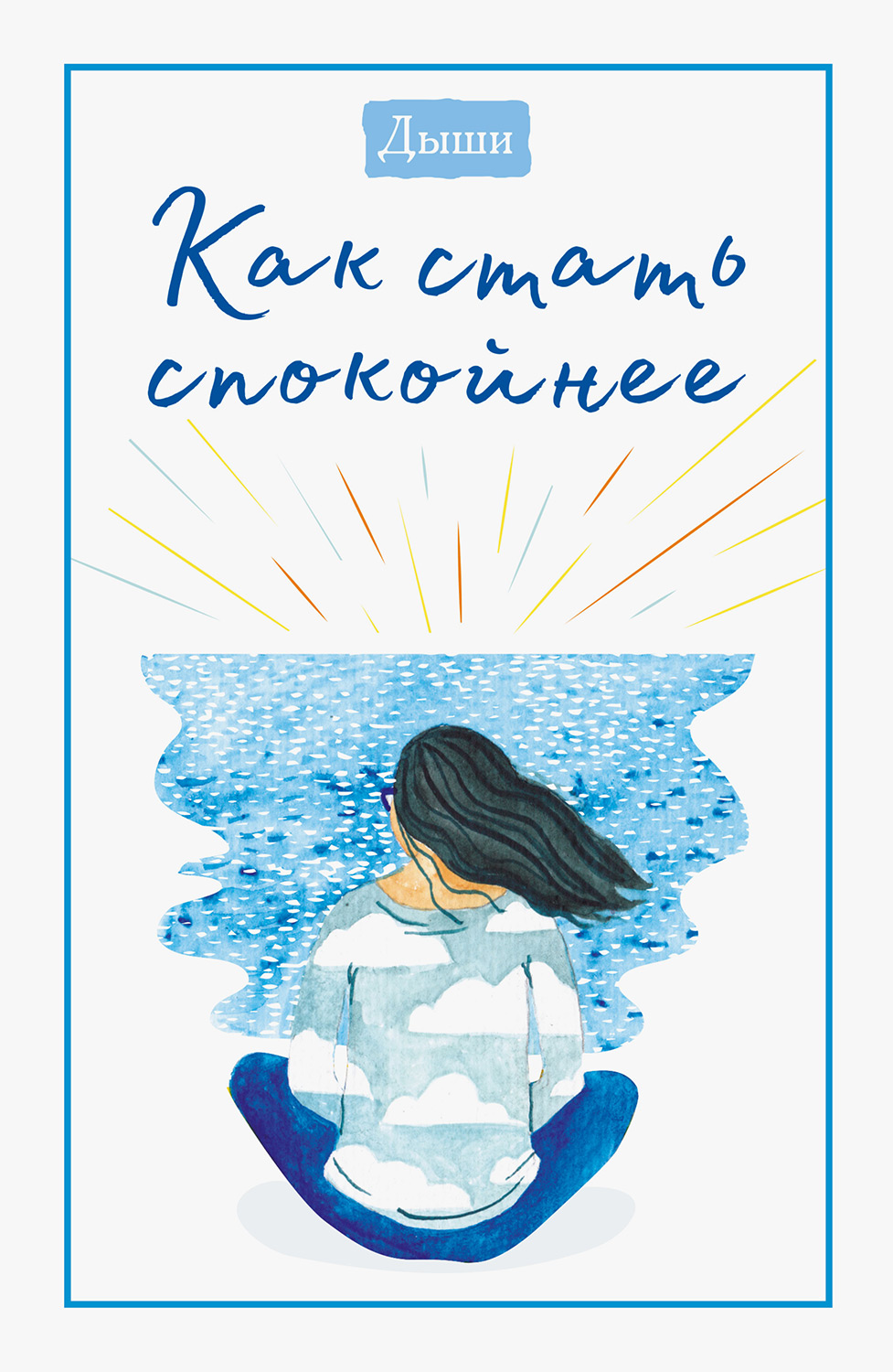 Дыши. Как стать спокойнее - Коллектив авторов -- Психология - Читать книги онлайн | Слушать аудиокниги онлайн | Электронная библиотека books-lib.com