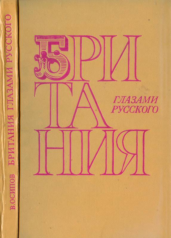 Британия глазами русского - Владимир Дмитриевич Осипов - Читать книги онлайн | Слушать аудиокниги онлайн | Электронная библиотека books-lib.com