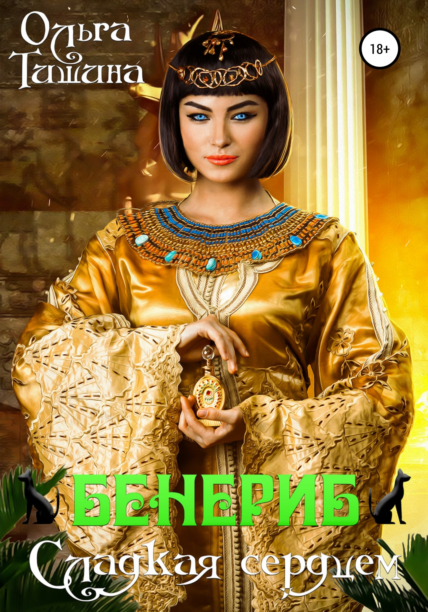 Бенериб – сладкая сердцем - Ольга Тишина - Читать книги онлайн | Слушать аудиокниги онлайн | Электронная библиотека books-lib.com