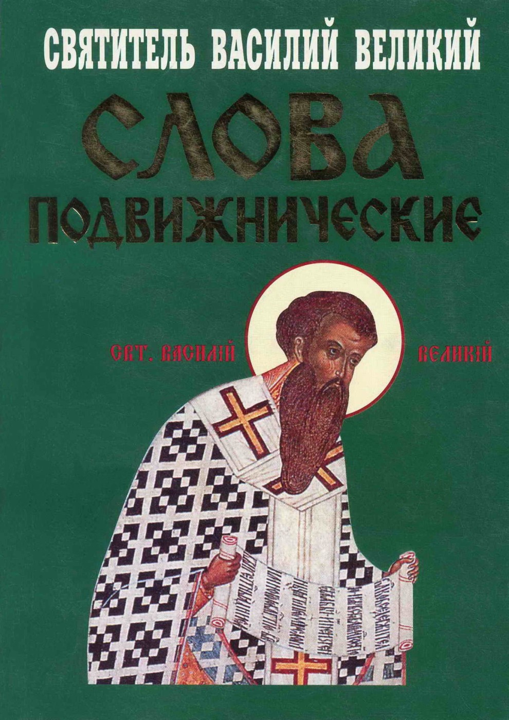 Слова подвижнические - Святитель Василий Великий - Читать книги онлайн | Слушать аудиокниги онлайн | Электронная библиотека books-lib.com