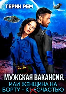 Мужская вакансия, или Женщина на борту — к несчастью - Терин Рем - Читать книги онлайн | Слушать аудиокниги онлайн | Электронная библиотека books-lib.com