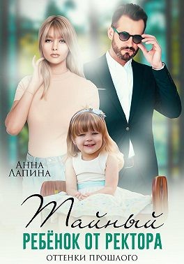 Тайный ребенок от ректора. Оттенки прошлого - Анна Лапина - Читать книги онлайн | Слушать аудиокниги онлайн | Электронная библиотека books-lib.com