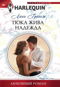Пока жива надежда - Линн Грэхем - Читать книги онлайн | Слушать аудиокниги онлайн | Электронная библиотека books-lib.com