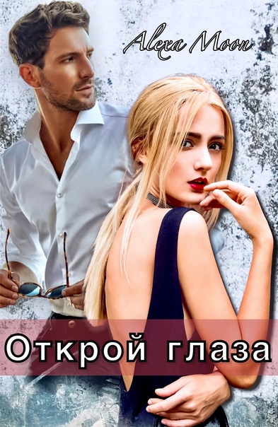 Открой глаза - Алекса Мун - Читать книги онлайн | Слушать аудиокниги онлайн | Электронная библиотека books-lib.com