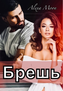 Брешь - Алекса Мун - Читать книги онлайн | Слушать аудиокниги онлайн | Электронная библиотека books-lib.com
