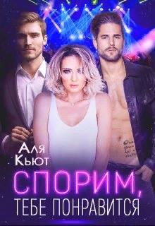 Спорим, тебе понравится - Аля Кьют - Читать книги онлайн | Слушать аудиокниги онлайн | Электронная библиотека books-lib.com