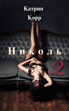 Николь. Часть 2 - Катрин Корр - Читать книги онлайн | Слушать аудиокниги онлайн | Электронная библиотека books-lib.com