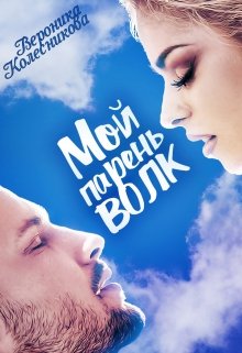 Мой парень – волк - Вероника Колесникова - Читать книги онлайн | Слушать аудиокниги онлайн | Электронная библиотека books-lib.com