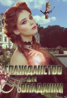 Гражданство для попаданки - Екатерина Зыкова - Читать книги онлайн | Слушать аудиокниги онлайн | Электронная библиотека books-lib.com