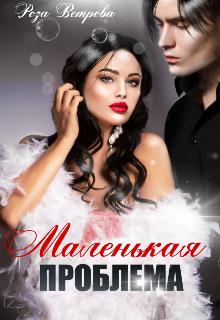 Маленькая проблема - Роза Ветрова - Читать книги онлайн | Слушать аудиокниги онлайн | Электронная библиотека books-lib.com