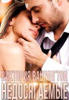 Недосягаемые - Виктория Вашингтон - Читать книги онлайн | Слушать аудиокниги онлайн | Электронная библиотека books-lib.com