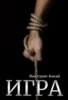 Игра - Виктория Анкай - Читать книги онлайн | Слушать аудиокниги онлайн | Электронная библиотека books-lib.com
