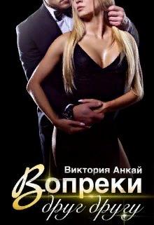 Вопреки друг другу - Виктория Анкай - Читать книги онлайн | Слушать аудиокниги онлайн | Электронная библиотека books-lib.com
