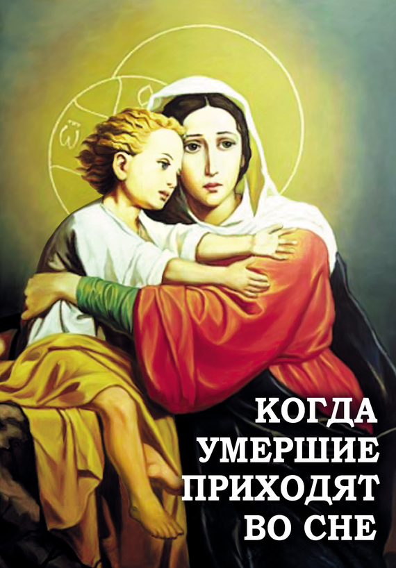 Когда умершие приходят во сне - Алексей В. Фомин (сост.) - Читать книги онлайн | Слушать аудиокниги онлайн | Электронная библиотека books-lib.com