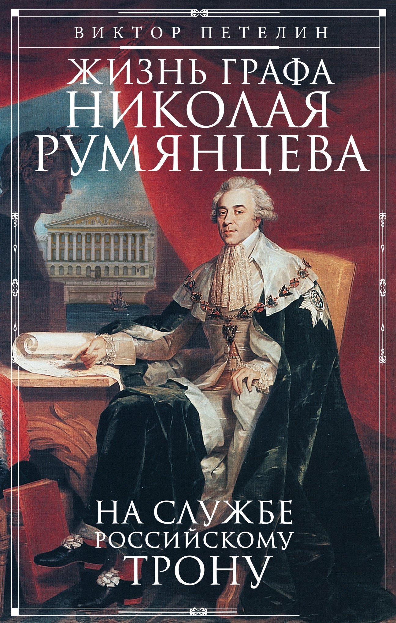 Жизнь графа Николая Румянцева. На службе Российскому трону - Виктор Васильевич Петелин - Читать книги онлайн | Слушать аудиокниги онлайн | Электронная библиотека books-lib.com