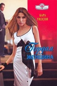 Гордая женщина - Кара Уилсон - Читать книги онлайн | Слушать аудиокниги онлайн | Электронная библиотека books-lib.com