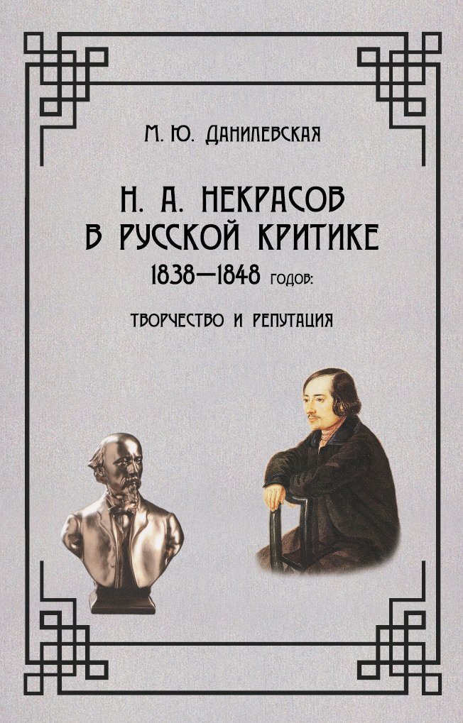 Некрасов в русской критике 1838-1848 гг. Творчество и репутация - Мария Юрьевна Данилевская - Читать книги онлайн | Слушать аудиокниги онлайн | Электронная библиотека books-lib.com