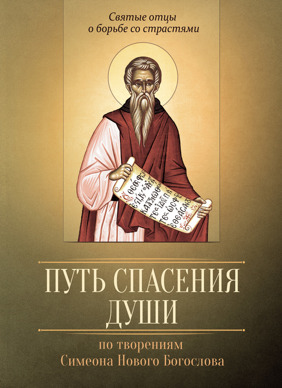 Путь спасения души. По творениям преподобного Симеона Нового Богослова - Мария В. Строганова - Читать книги онлайн | Слушать аудиокниги онлайн | Электронная библиотека books-lib.com