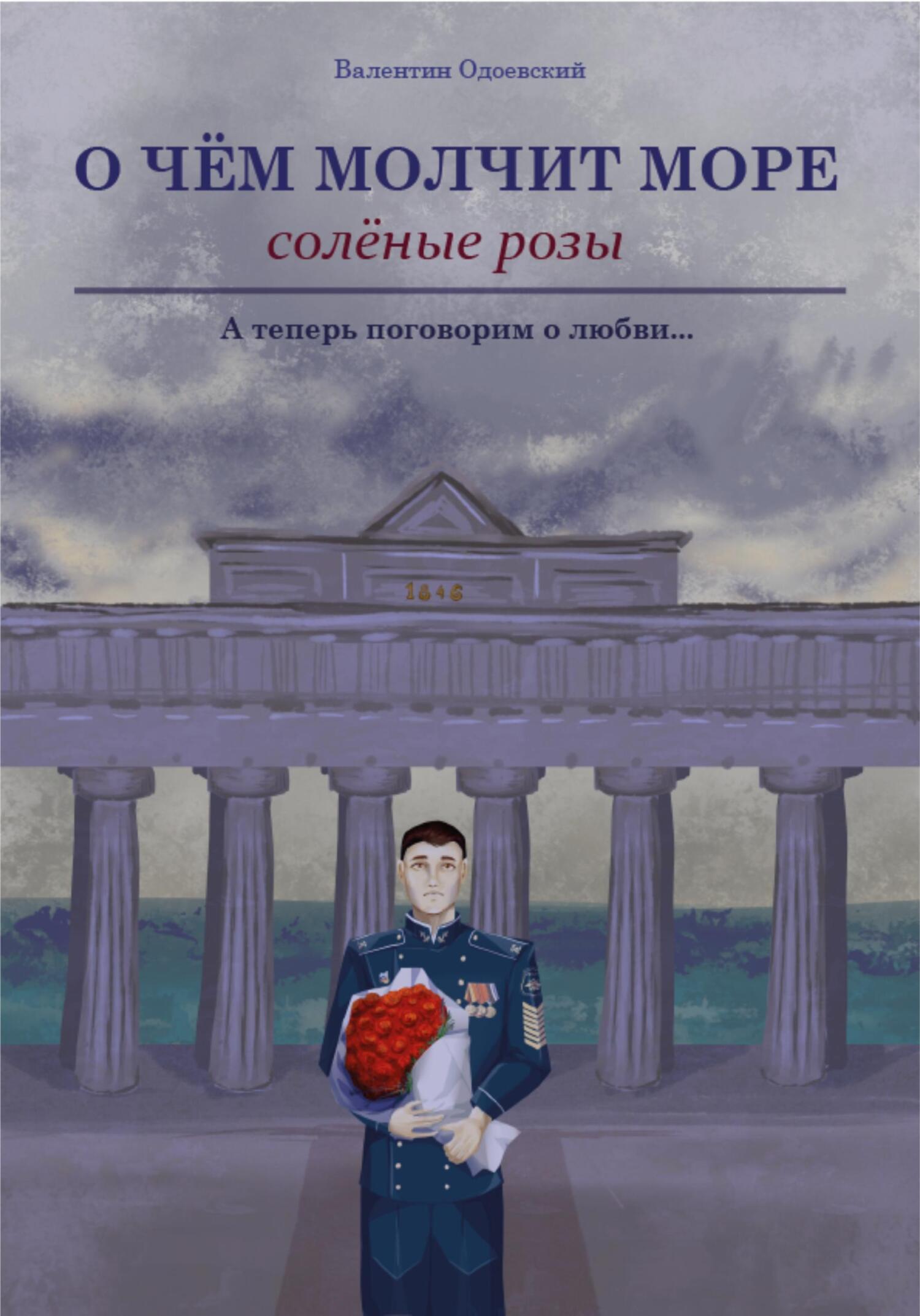 О чём молчит море. Солёные розы - Валентин Одоевский - Читать книги онлайн | Слушать аудиокниги онлайн | Электронная библиотека books-lib.com
