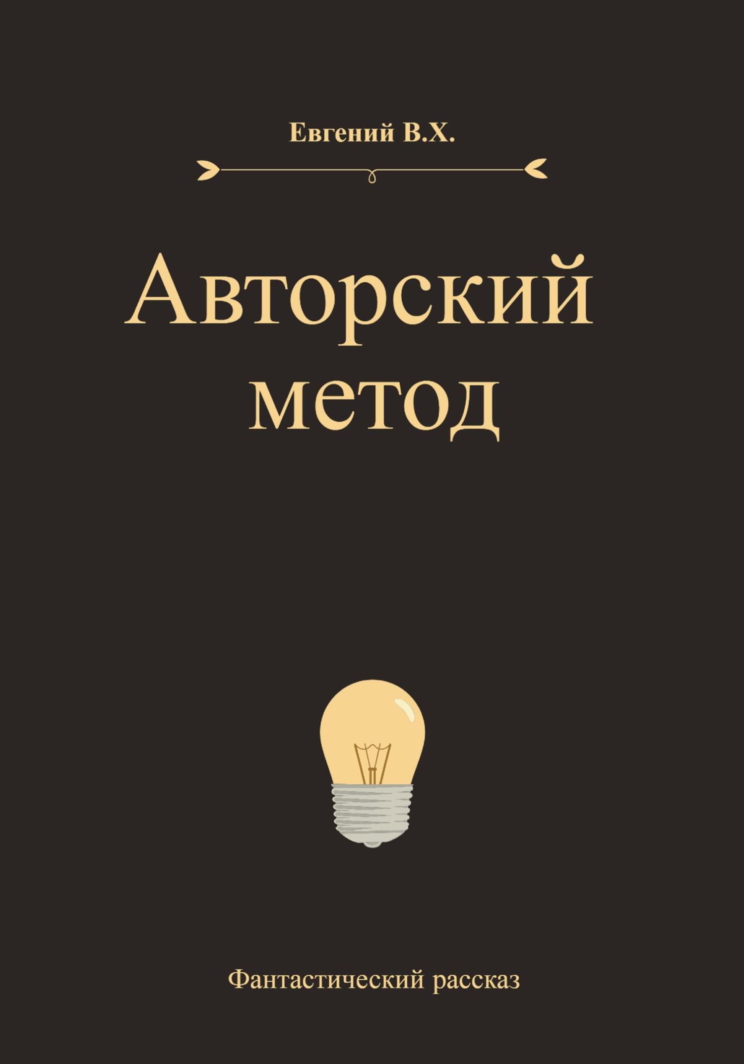 Авторский метод - Евгений В.Х. - Читать книги онлайн | Слушать аудиокниги онлайн | Электронная библиотека books-lib.com