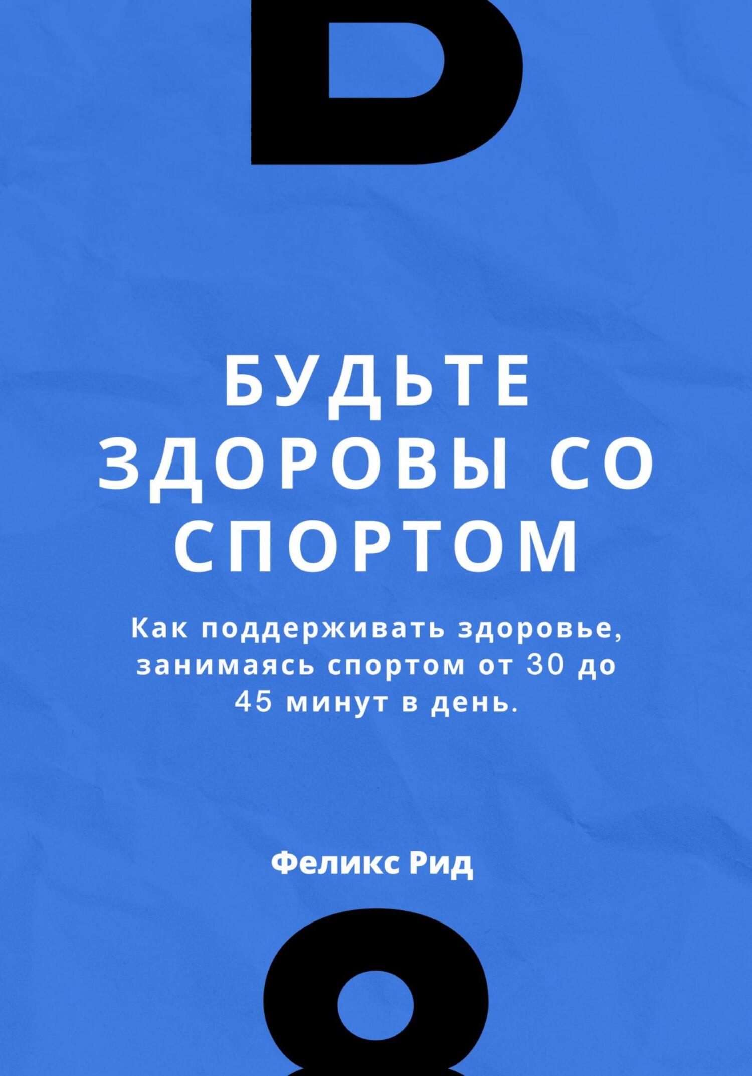 Будьте здоровы со спортом. Как поддерживать здоровье, занимаясь спортом от 30 до 45 минут в день - Феликс Рид - Читать книги онлайн | Слушать аудиокниги онлайн | Электронная библиотека books-lib.com