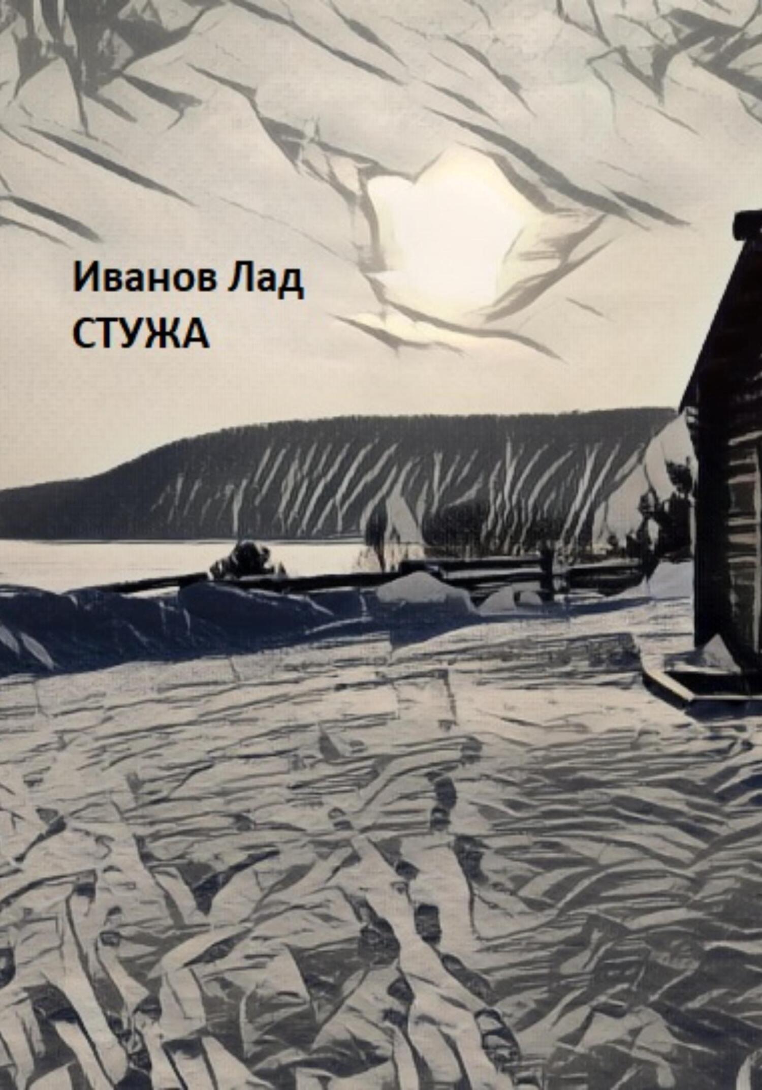 Стужа - Лад Иванов - Читать книги онлайн | Слушать аудиокниги онлайн | Электронная библиотека books-lib.com