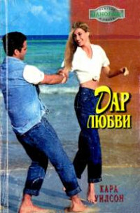 Дар любви - Кара Уилсон - Читать книги онлайн | Слушать аудиокниги онлайн | Электронная библиотека books-lib.com