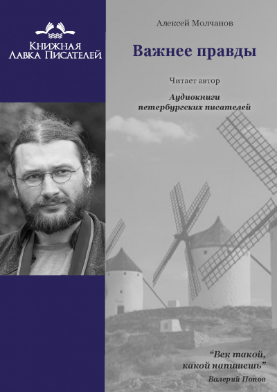 Молчанов Алексей - Важнее правды - Читать книги онлайн | Слушать аудиокниги онлайн | Электронная библиотека books-lib.com