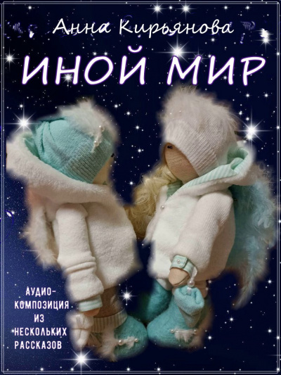 Кирьянова Анна - Иной мир - Читать книги онлайн | Слушать аудиокниги онлайн | Электронная библиотека books-lib.com