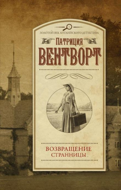 Вентворт Патриция - Возвращение странницы - Читать книги онлайн | Слушать аудиокниги онлайн | Электронная библиотека books-lib.com