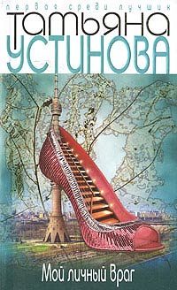 Мой личный враг - Татьяна Устинова - Читать книги онлайн | Слушать аудиокниги онлайн | Электронная библиотека books-lib.com