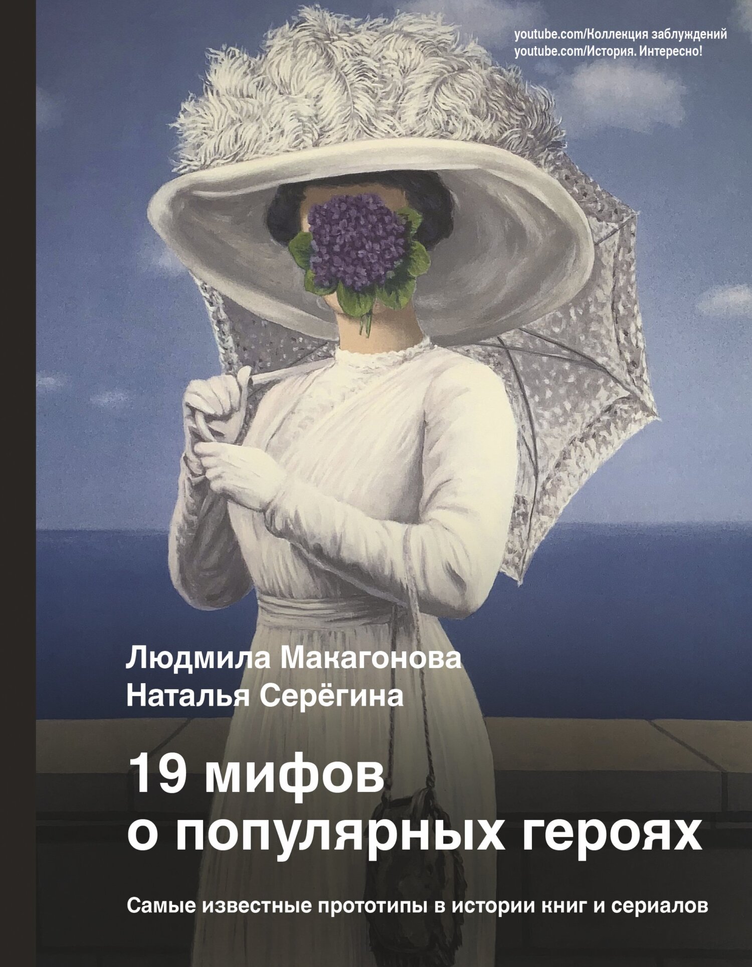 19 мифов о популярных героях. Самые известные прототипы в истории книг и сериалов - Людмила Макагонова - Читать книги онлайн | Слушать аудиокниги онлайн | Электронная библиотека books-lib.com