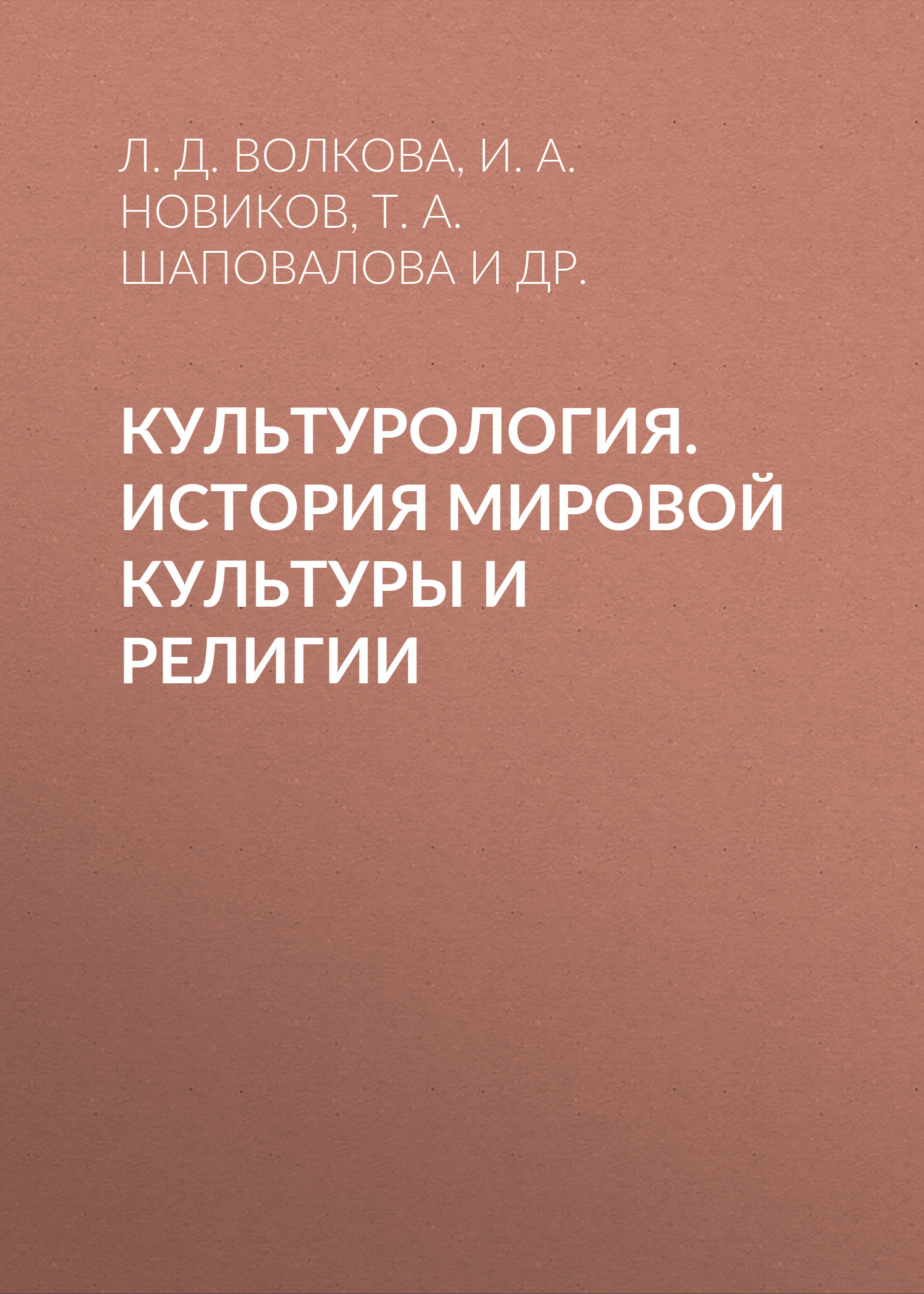 Культурология. История мировой культуры и религии - Вера Андреевна Гайдашова - Читать книги онлайн | Слушать аудиокниги онлайн | Электронная библиотека books-lib.com