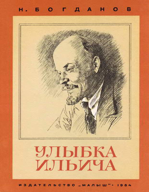 Улыбка Ильича - Николай Владимирович Богданов - Читать книги онлайн | Слушать аудиокниги онлайн | Электронная библиотека books-lib.com