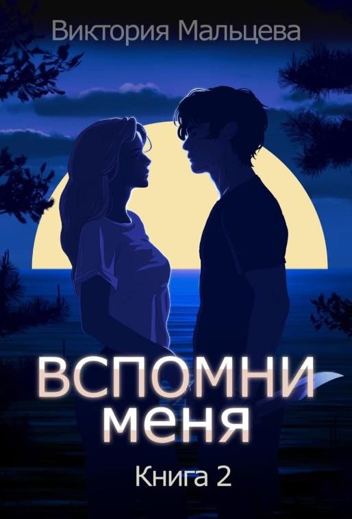 Вспомни меня. Книга 2 - Виктория Валентиновна Мальцева - Читать книги онлайн | Слушать аудиокниги онлайн | Электронная библиотека books-lib.com