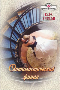 Оптимистический финал - Кара Уилсон - Читать книги онлайн | Слушать аудиокниги онлайн | Электронная библиотека books-lib.com