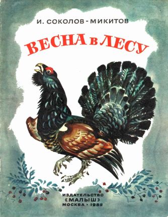 Весна в лесу - Иван Сергеевич Соколов-Микитов - Читать книги онлайн | Слушать аудиокниги онлайн | Электронная библиотека books-lib.com