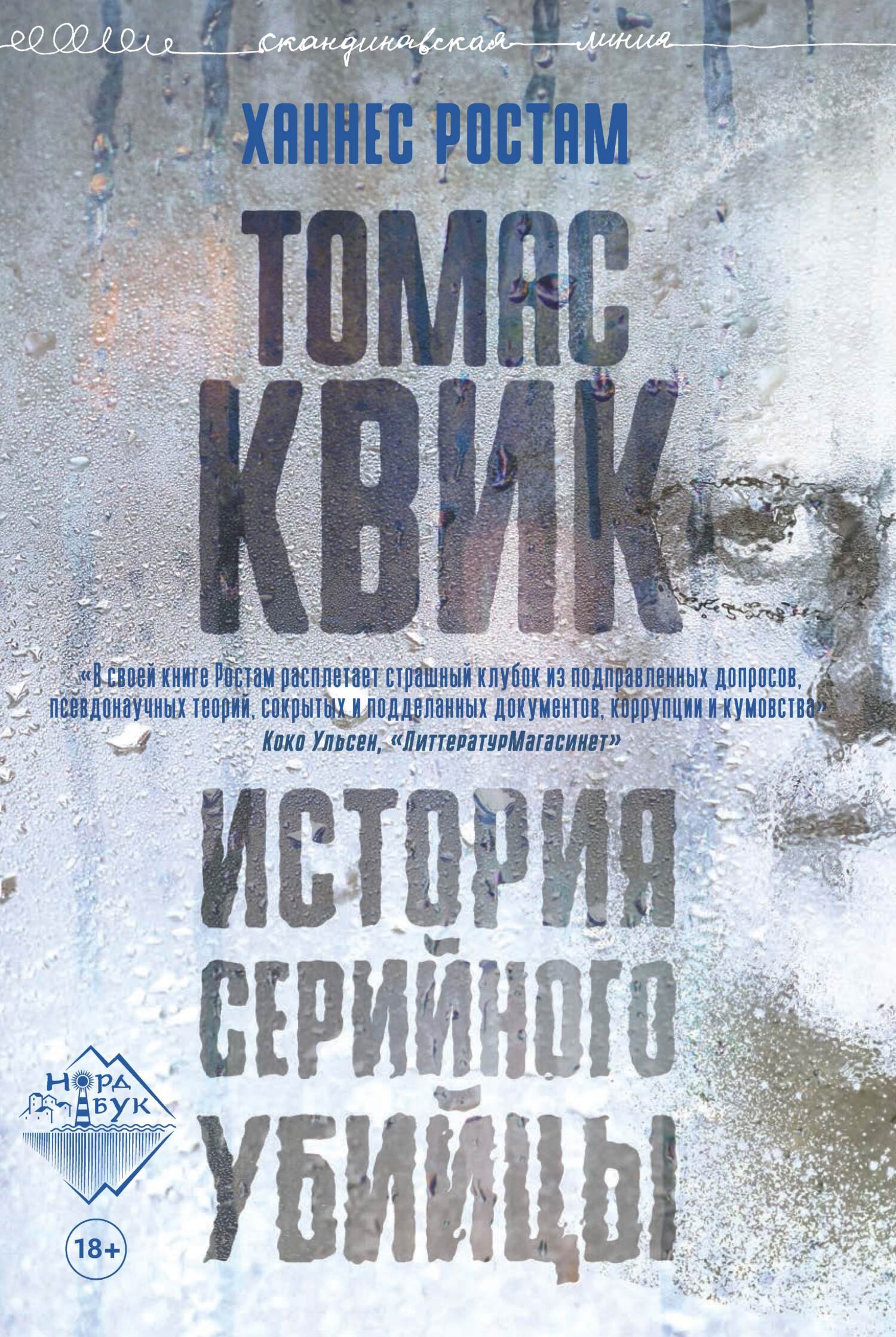 Томас Квик. История серийного убийцы - Ханнес Ростам - Читать книги онлайн | Слушать аудиокниги онлайн | Электронная библиотека books-lib.com