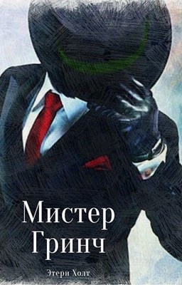 Мистер Гринч - Этери Холт - Читать книги онлайн | Слушать аудиокниги онлайн | Электронная библиотека books-lib.com