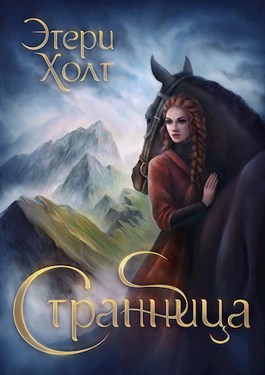 Странница - Этери Холт - Читать книги онлайн | Слушать аудиокниги онлайн | Электронная библиотека books-lib.com